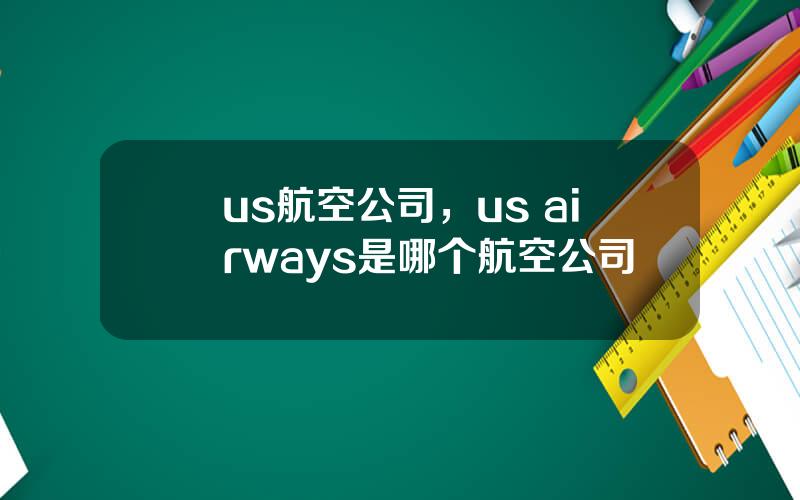 us航空公司，us airways是哪个航空公司